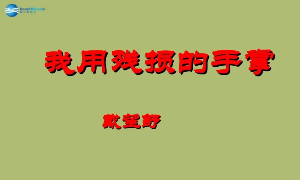 九年级语文下册 2 我用残损的手掌课件3 新人教版 课件
