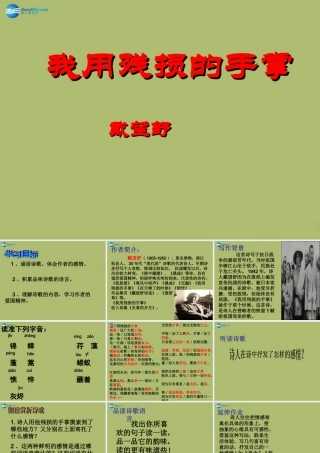 九年级语文下册 2 我用残损的手掌课件3 新人教版 课件