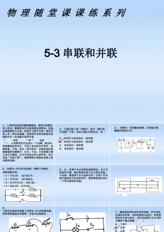 八年级物理上册 5-3课课练之串联和并联课件 人教新课标版 课件
