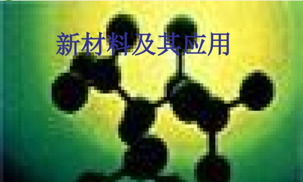 八年级物理上册 新材料及其应用课件 北师大版 课件