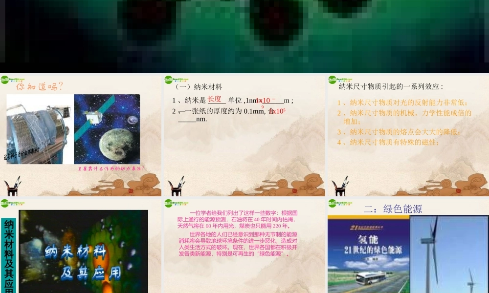 八年级物理上册 新材料及其应用课件 北师大版 课件