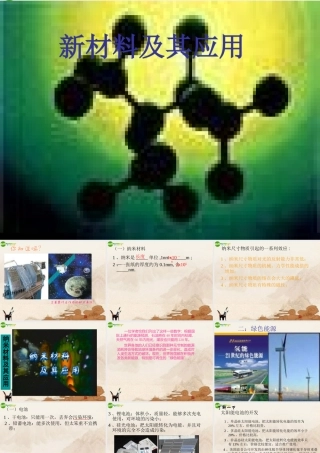 八年级物理上册 新材料及其应用课件 北师大版 课件