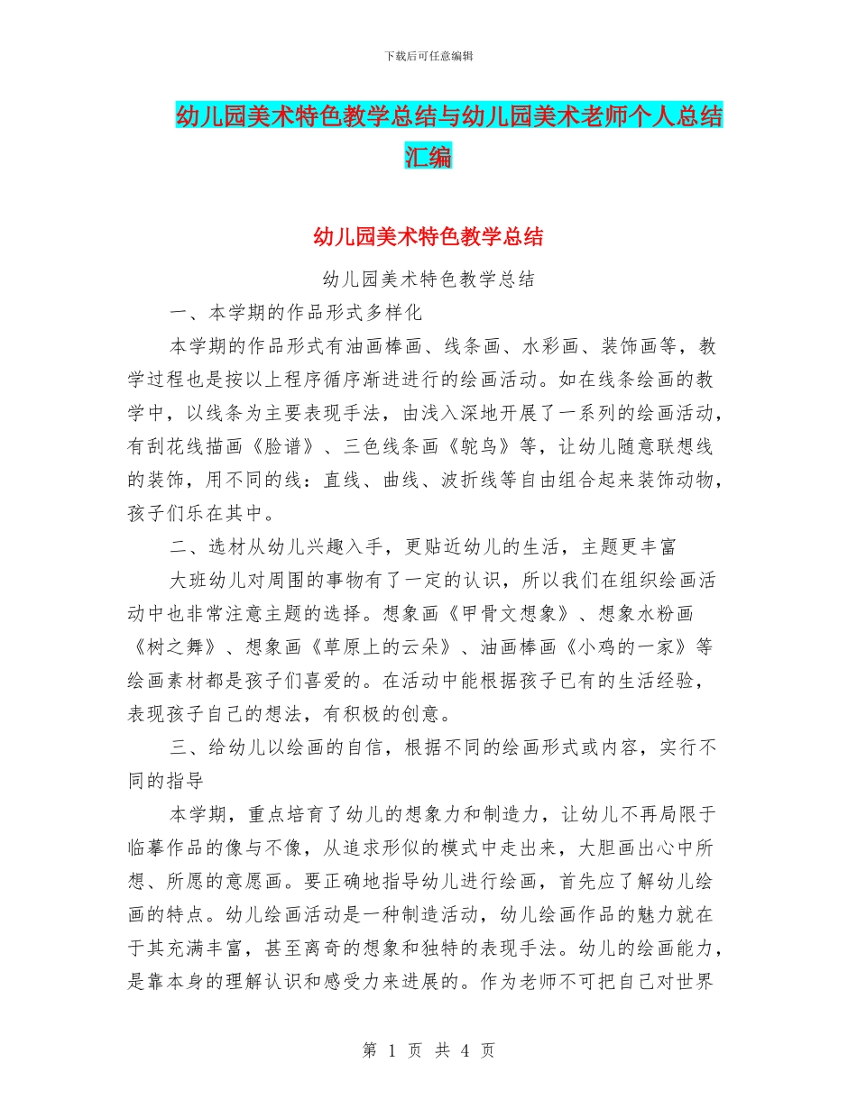 幼儿园美术特色教学总结与幼儿园美术老师个人总结汇编_第1页