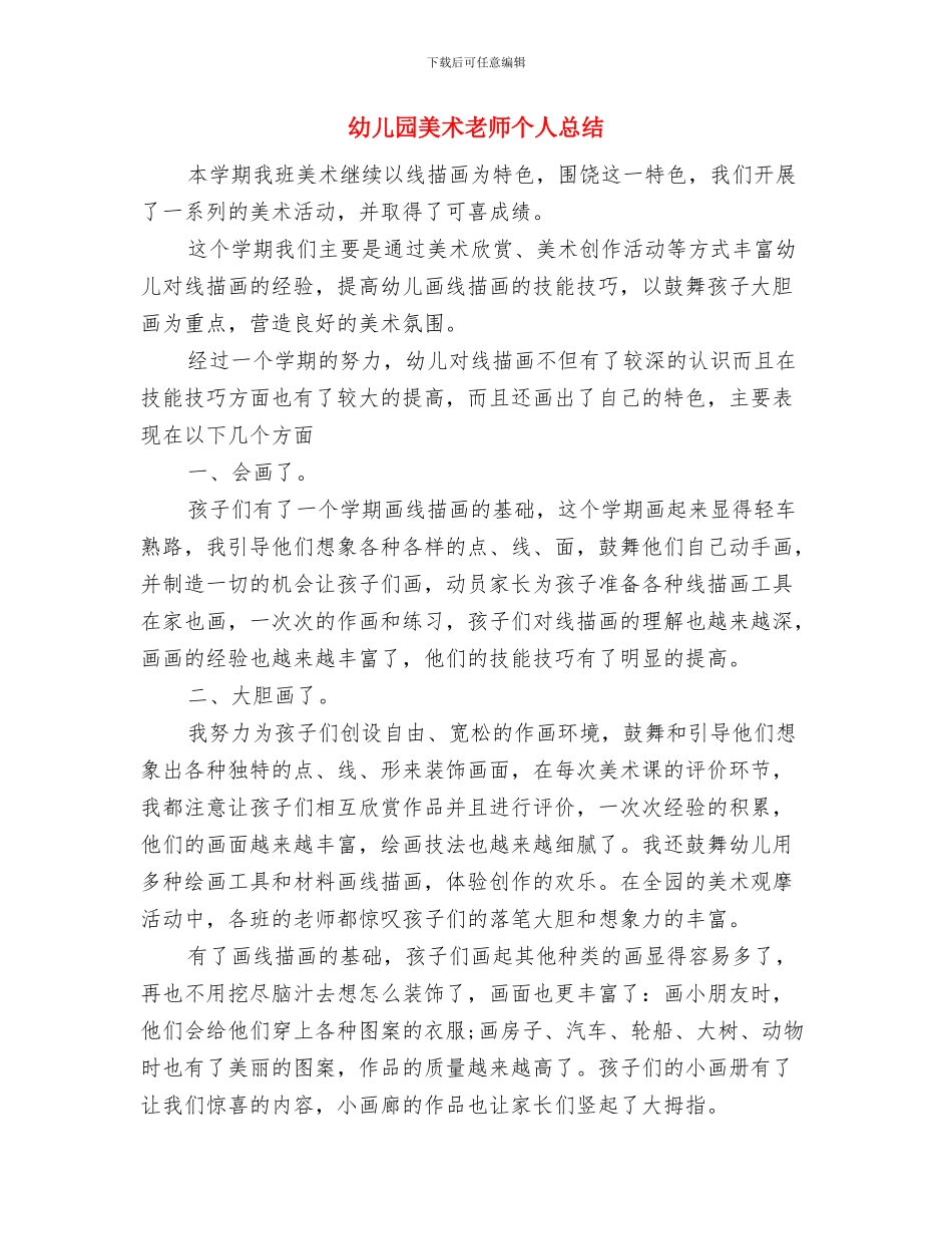 幼儿园美术特色教学总结与幼儿园美术老师个人总结汇编_第3页