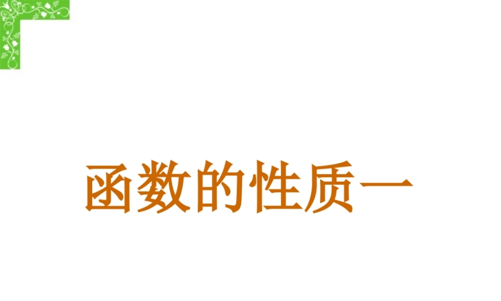 函数的性质江西省高考数学复习课件 新课标 人教版 课件