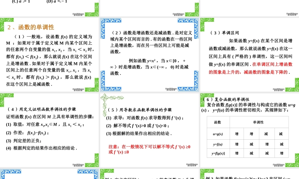 函数的性质江西省高考数学复习课件 新课标 人教版 课件