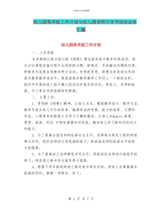 幼儿园美术组工作计划与幼儿园老师万圣节活动总结汇编