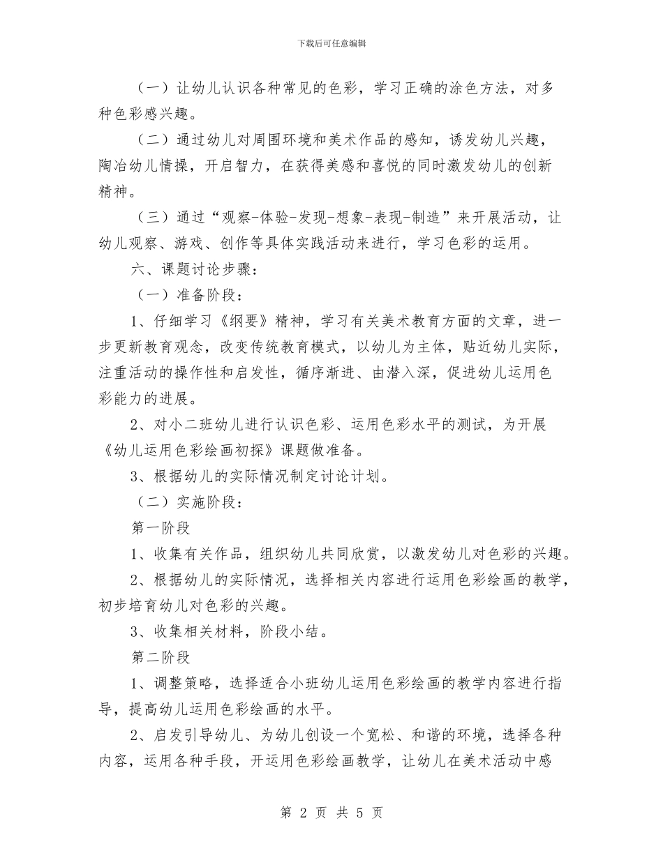 幼儿园美术课题研究计划与幼儿园老师万圣节活动总结汇编_第2页