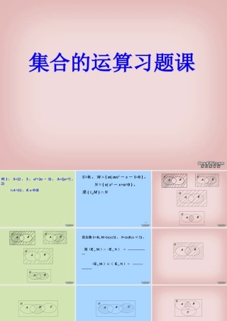 南京市高一数学集合的运算习题课课件 苏教版 课件