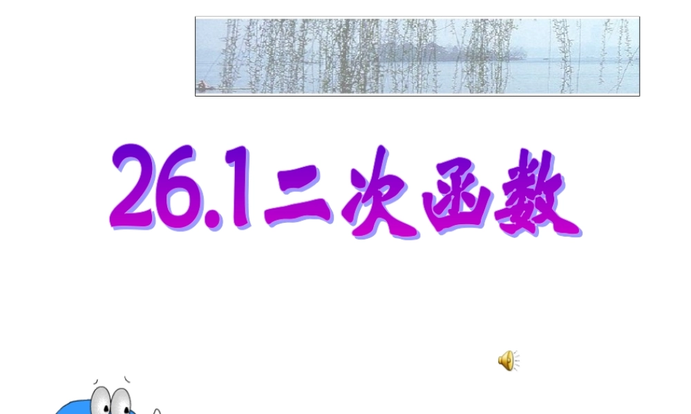 九年级数学下册 261二次函数(1)精品课件 人教新课标版 课件