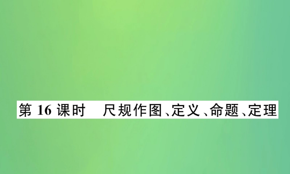 中考数学复习 第4章 图形的性质 第16课时 尺规作图、定义、命题、定理(精讲)课件