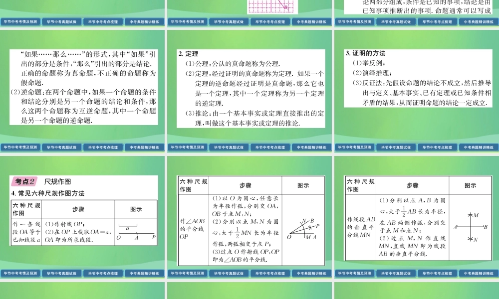中考数学复习 第4章 图形的性质 第16课时 尺规作图、定义、命题、定理(精讲)课件