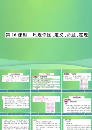 中考数学复习 第4章 图形的性质 第16课时 尺规作图、定义、命题、定理(精讲)课件