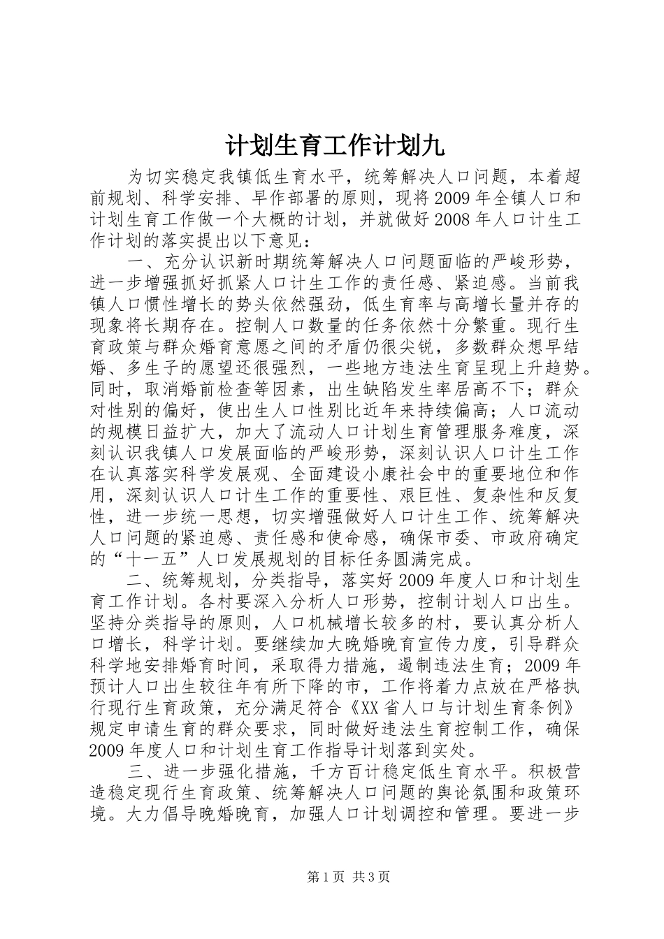 计划生育工作计划九_第1页