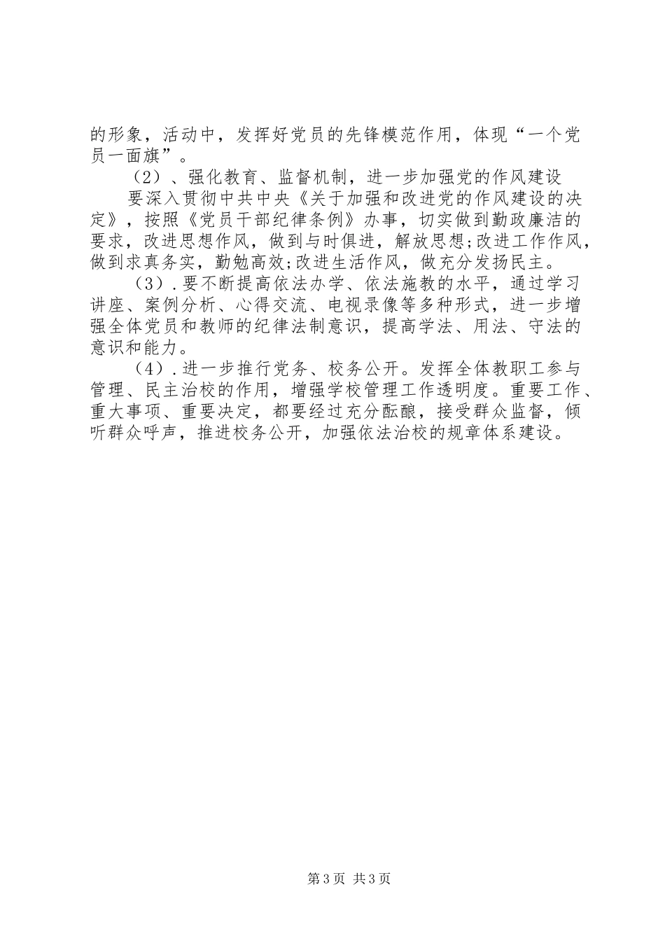 学校党委XX年工作计划_第3页