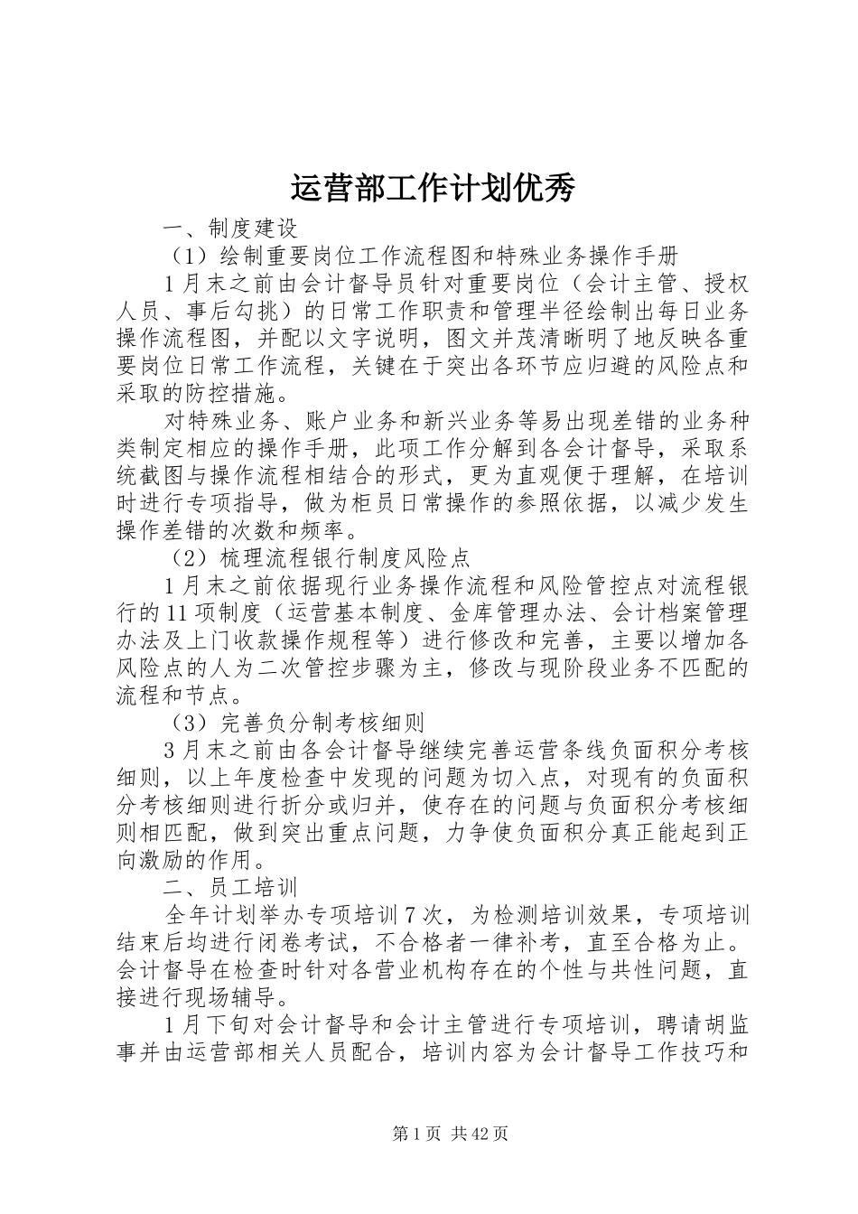 运营部工作计划优秀_第1页