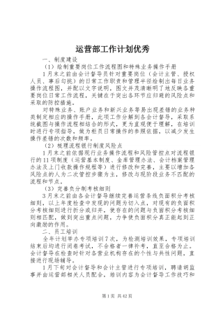 运营部工作计划优秀