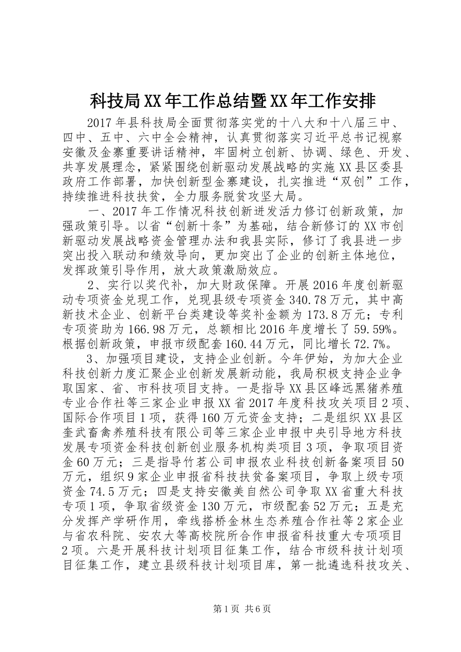 科技局XX年工作总结暨XX年工作安排_第1页