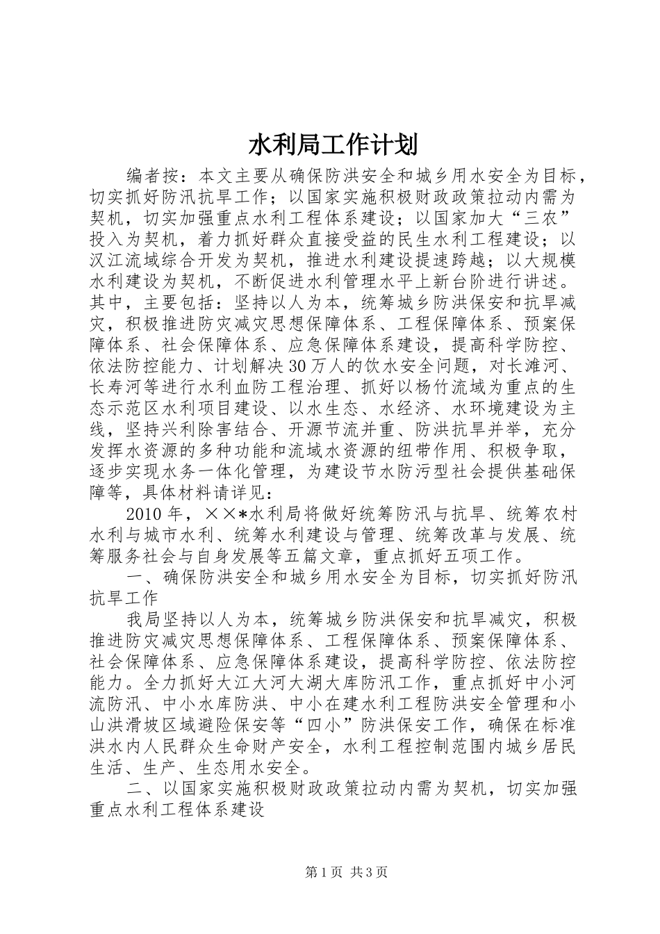 水利局工作计划_第1页