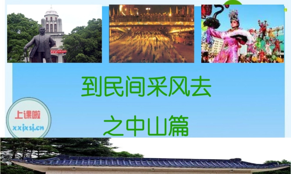 八年级语文下册 (到民间采风f去)教学课件 人教新课标版 课件