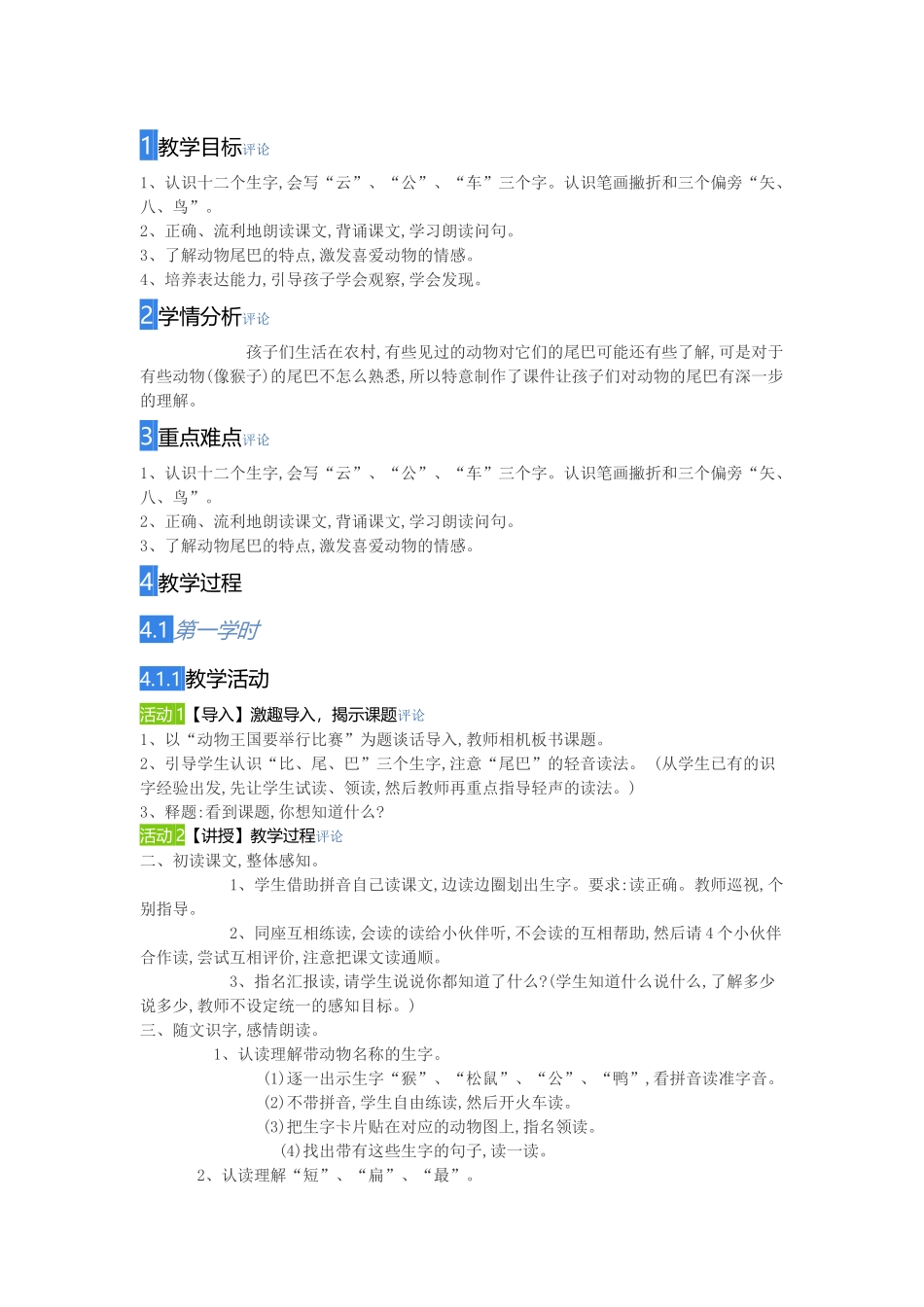 (部编)人教2011课标版一年级上册6、比尾巴-(2)_第1页