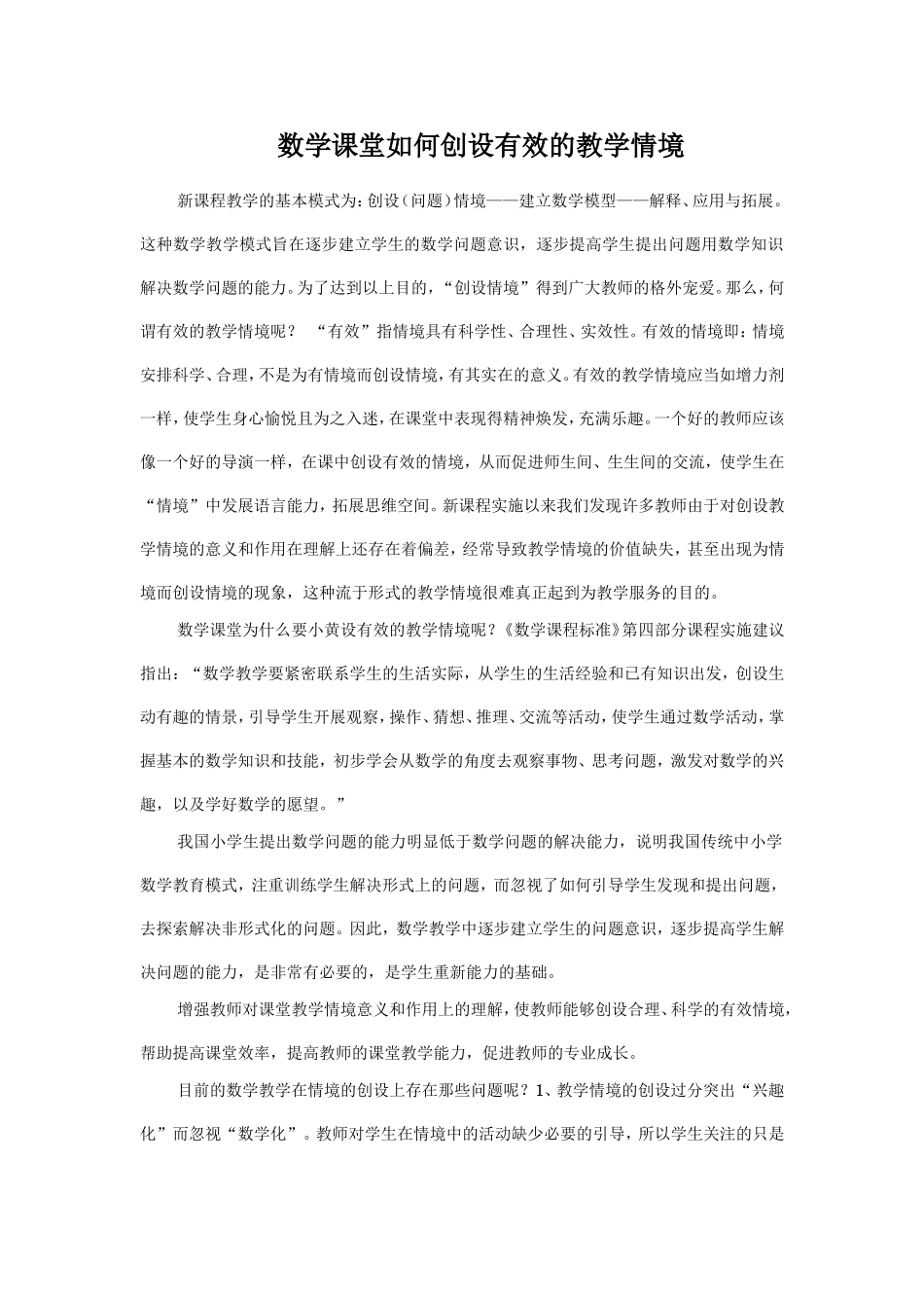 数学课堂如何创设有效的教学情境_第1页