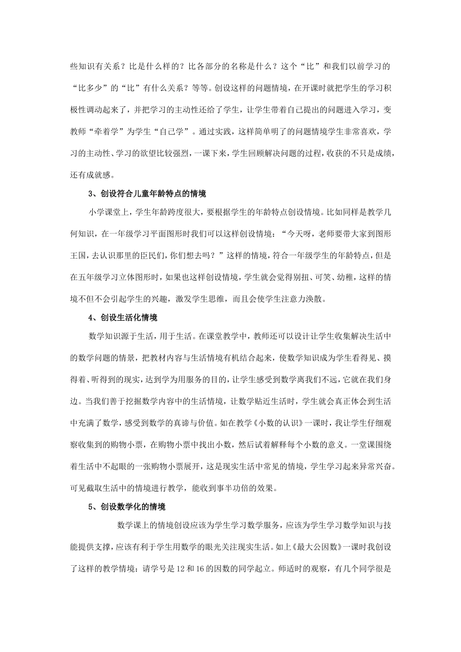 数学课堂如何创设有效的教学情境_第3页