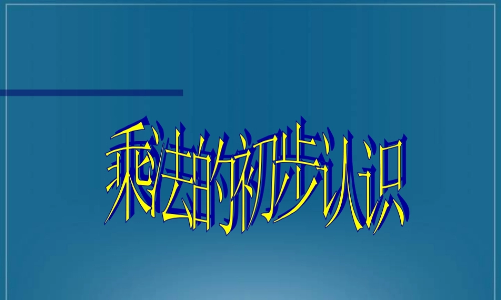(人教新课标)二年级数学课件-乘法的初步认识5