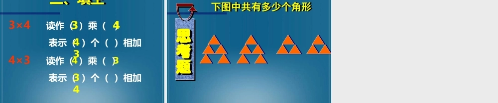 (人教新课标)二年级数学课件-乘法的初步认识5