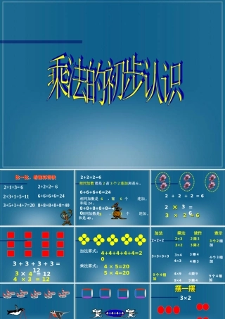 (人教新课标)二年级数学课件-乘法的初步认识5