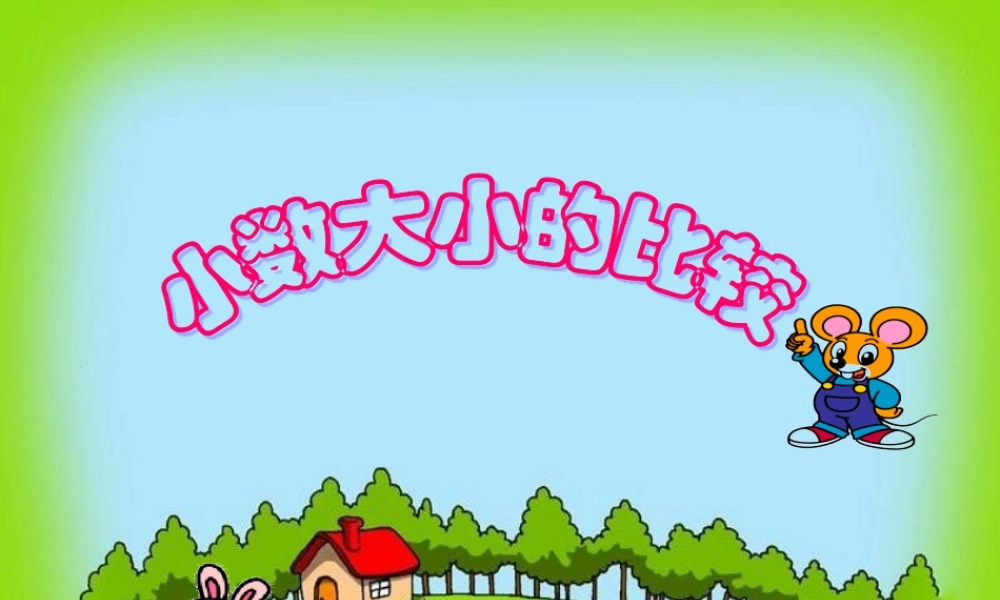 人教版小学数学四年级下册第四单元小数的比较大小