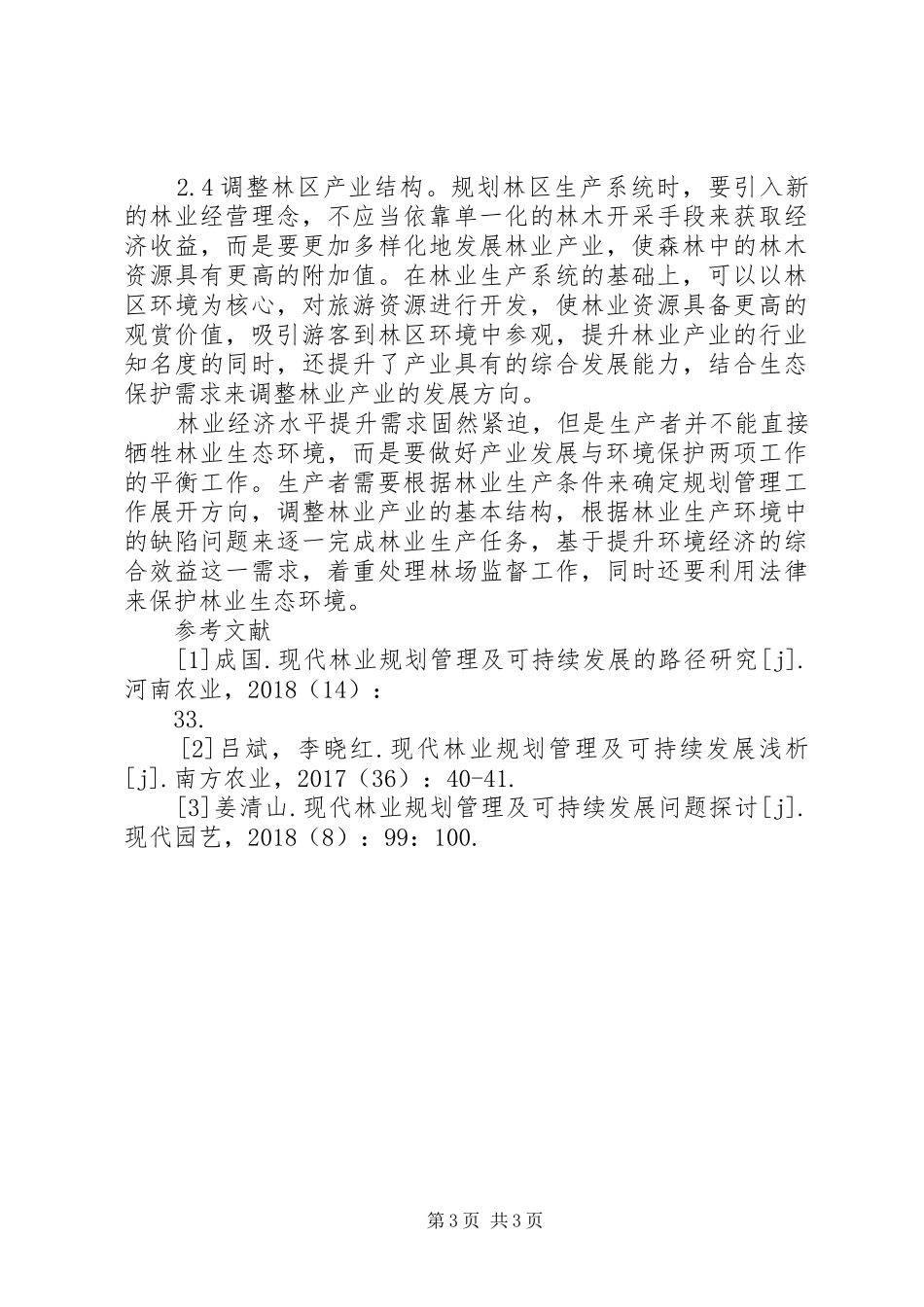 现代林业规划管理可持续发展探究_第3页