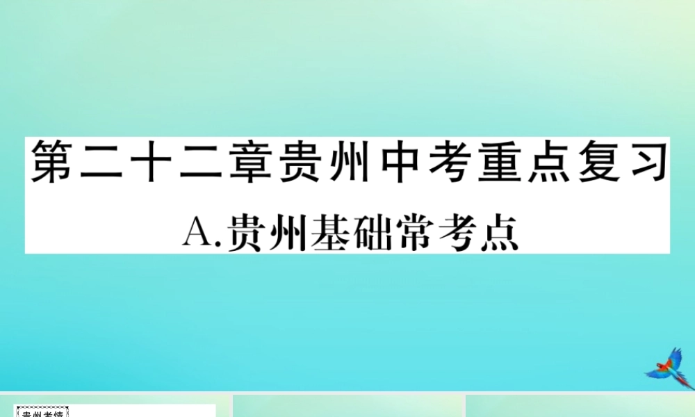 九年级数学上册 第22章 二次函数 A 贵州基础常考点作业课件 (新版)新人教版 课件
