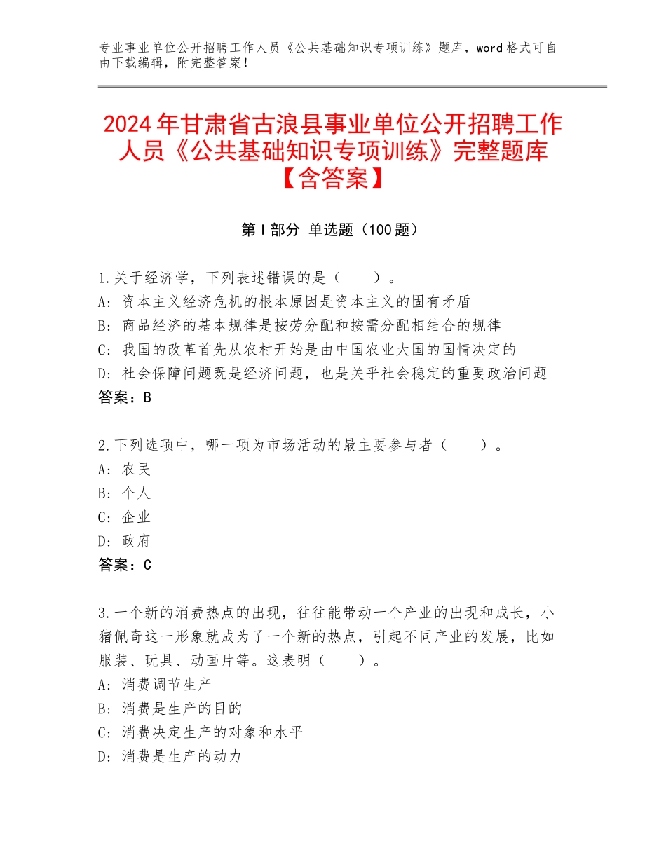 2024年甘肃省古浪县事业单位公开招聘工作人员《公共基础知识专项训练》完整题库【含答案】_第1页