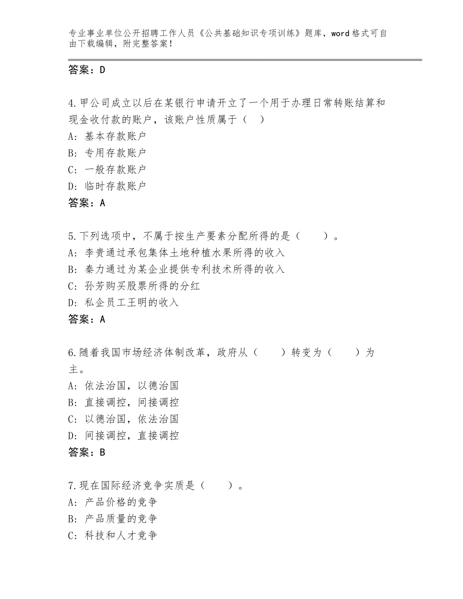 2024年甘肃省古浪县事业单位公开招聘工作人员《公共基础知识专项训练》完整题库【含答案】_第2页