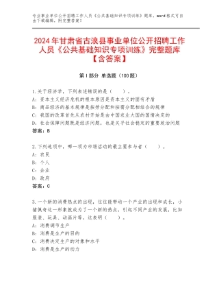 2024年甘肃省古浪县事业单位公开招聘工作人员《公共基础知识专项训练》完整题库【含答案】