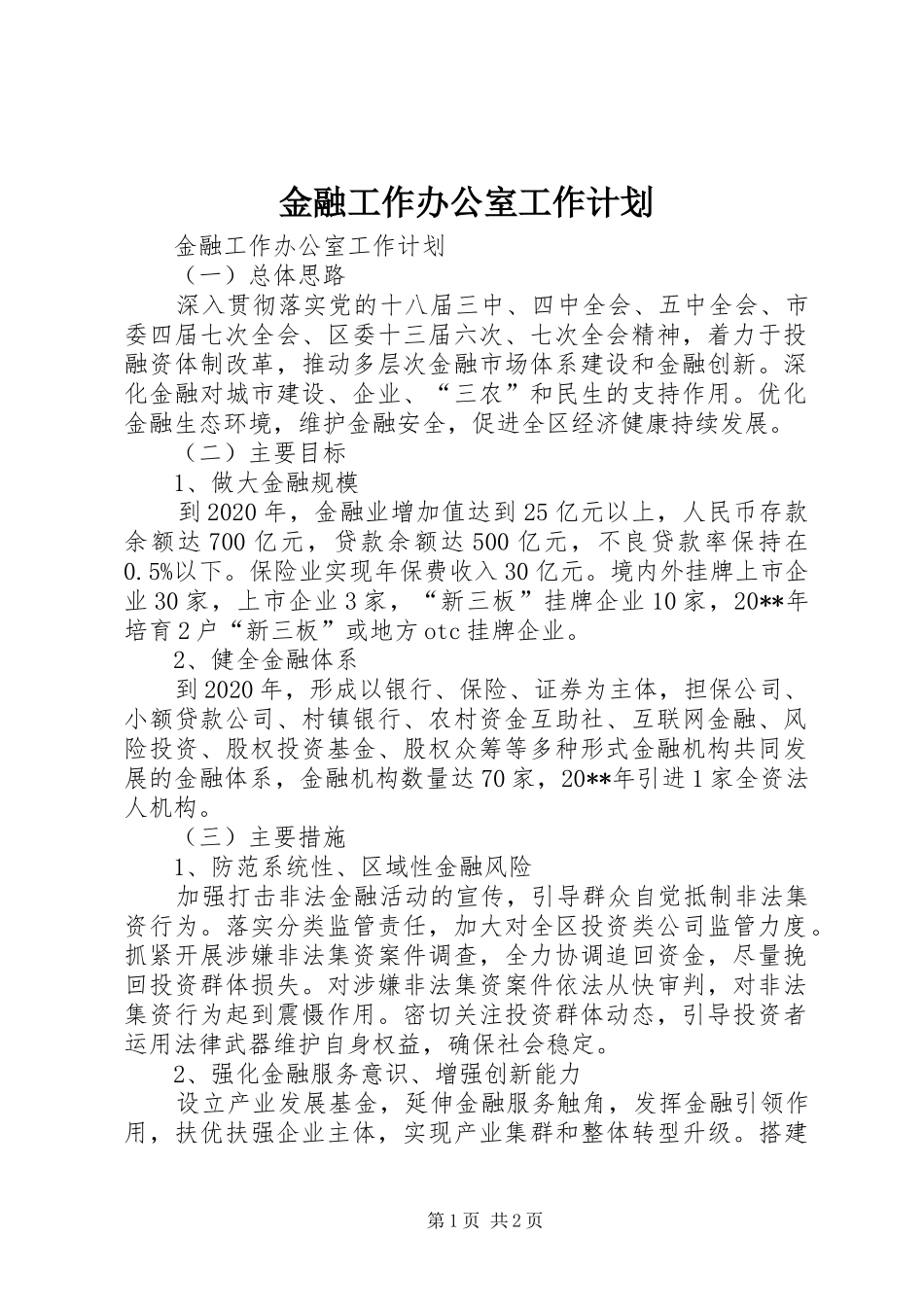 金融工作办公室工作计划_第1页