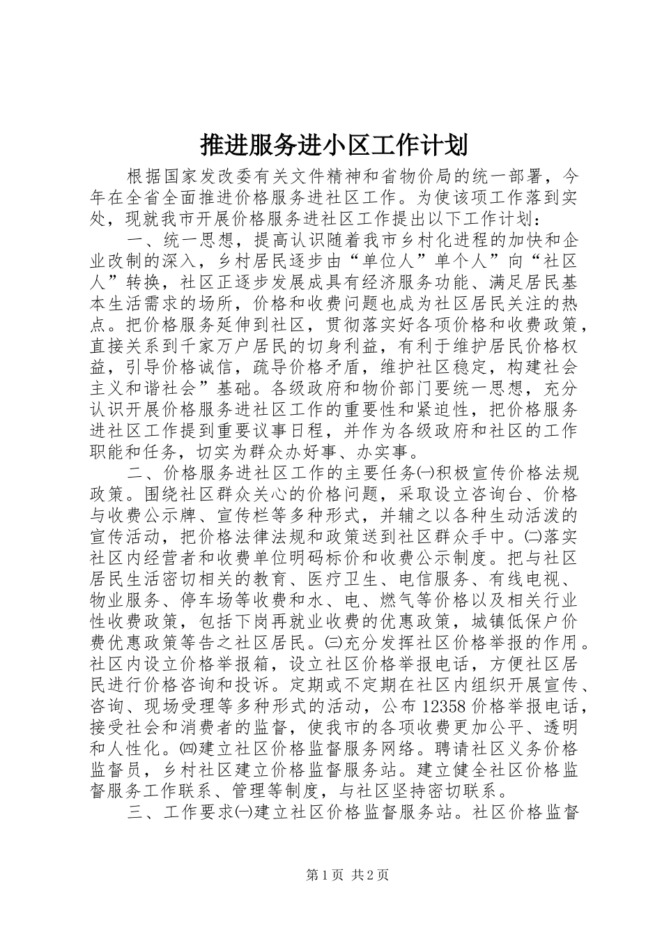 推进服务进小区工作计划_第1页