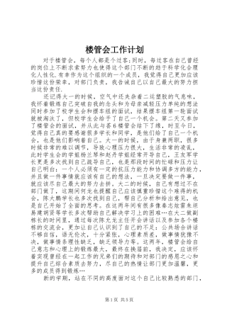 楼管会工作计划