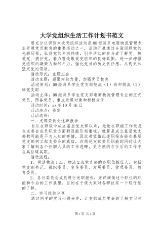 大学党组织生活工作计划书范文
