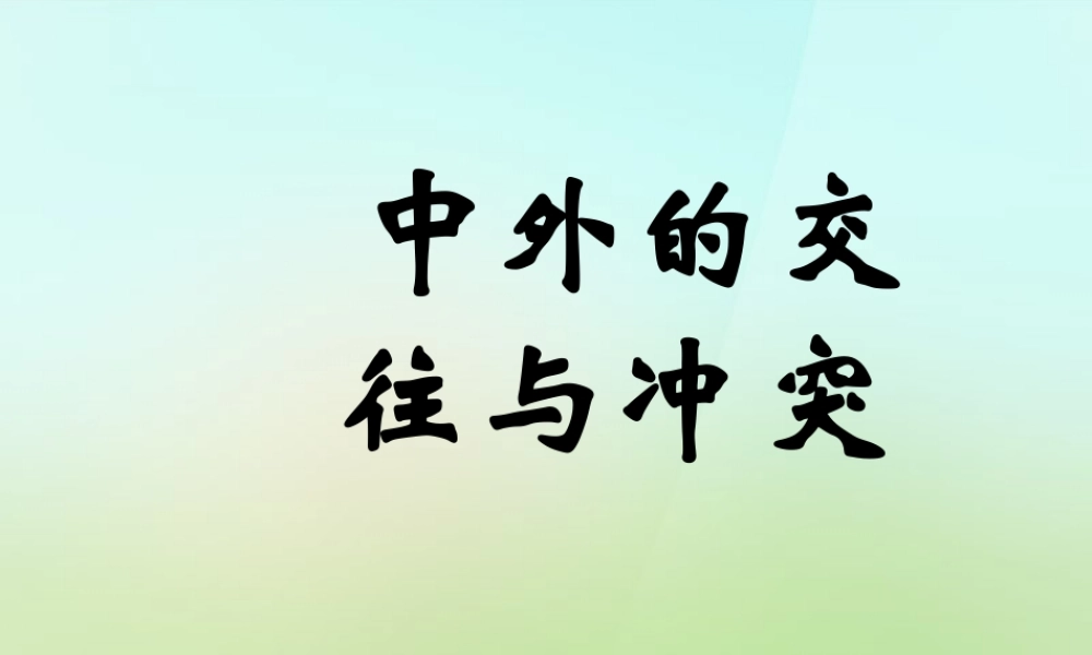中学七年级历史下册 第17课(明朝的中外交往与冲突)课件 冀教版 课件
