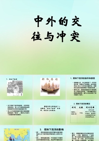 中学七年级历史下册 第17课(明朝的中外交往与冲突)课件 冀教版 课件