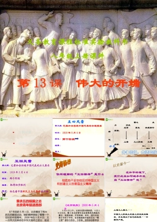 八年级历史上册 第13课(伟大的开端)课件 北师大版 课件