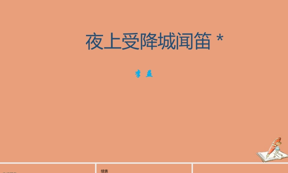 七年级语文上册 古诗词解析：夜上受降城闻笛素材