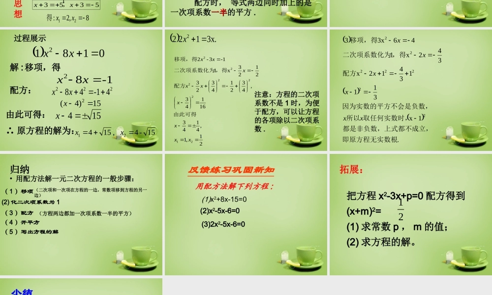 九年级数学上册 2121 降次  解一元二次方程配方法(第2课时)课件 (新版)新人教版 课件