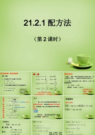 九年级数学上册 2121 降次  解一元二次方程配方法(第2课时)课件 (新版)新人教版 课件