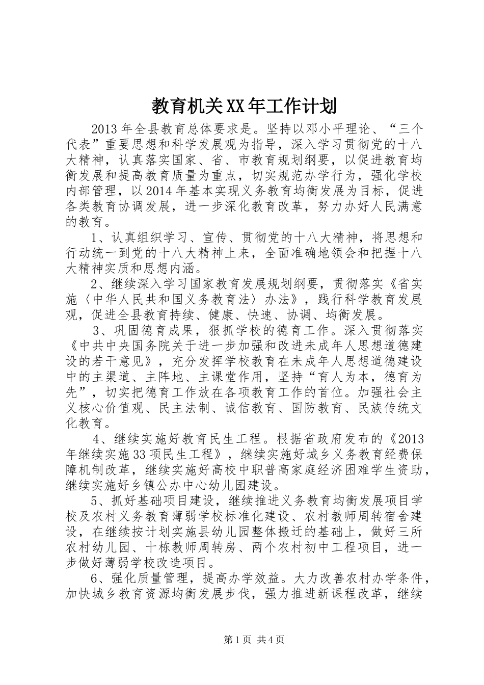 教育机关XX年工作计划_第1页