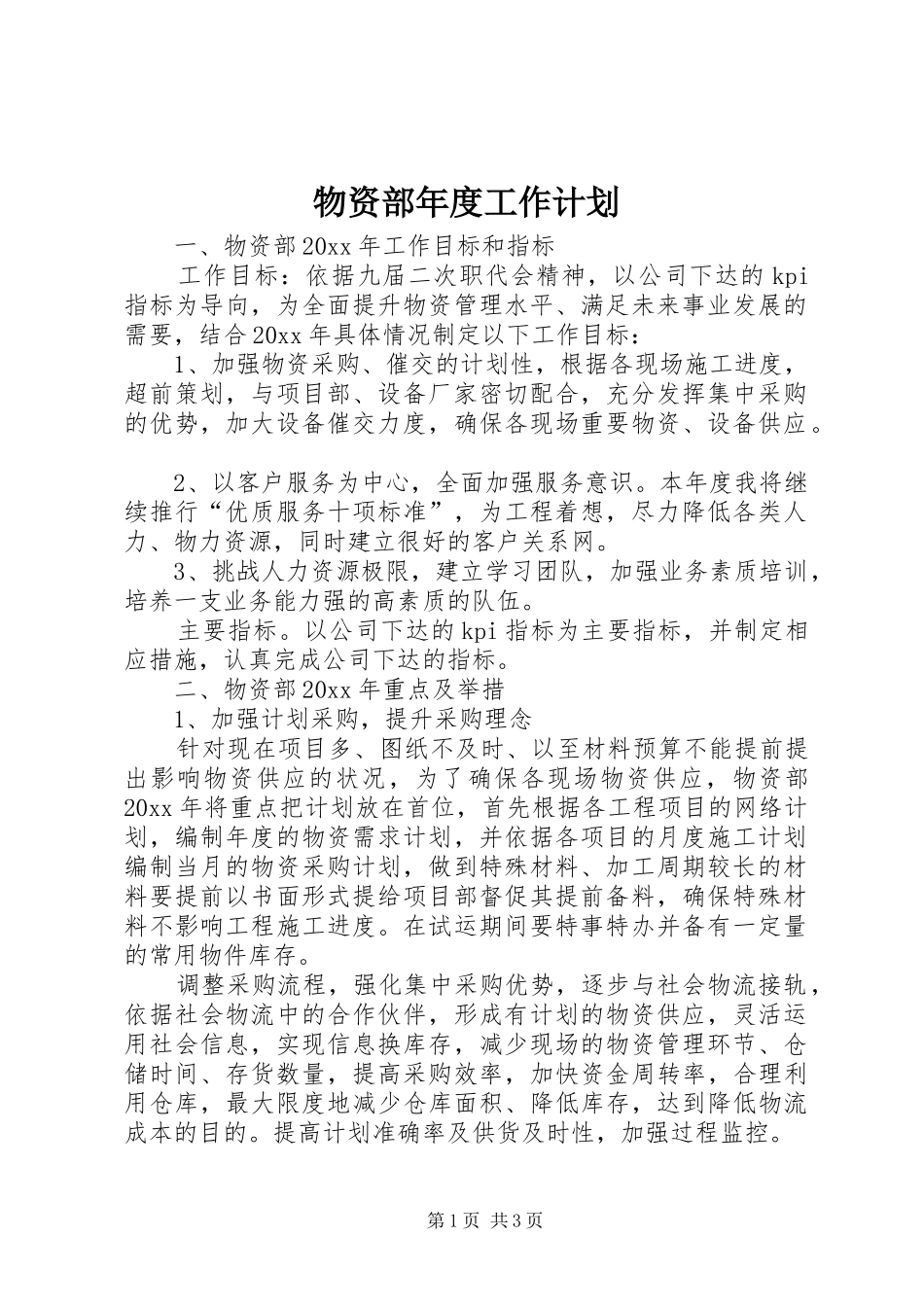 物资部年度工作计划_第1页