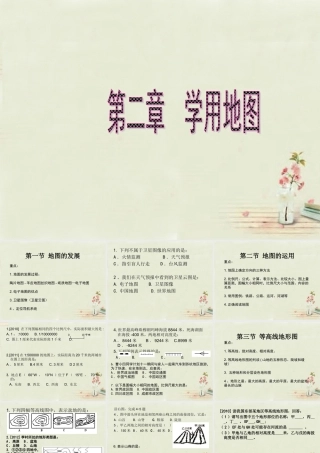 中学七年级地理上册 第2章 学用地图课件 粤教版 课件
