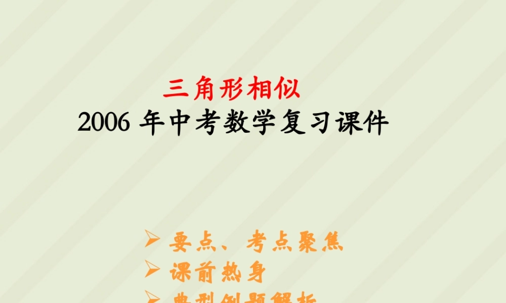 三角形相似中考数学复习课件 华东师大版 课件